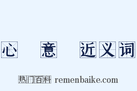 心煩意亂近义词是什么意思的图片